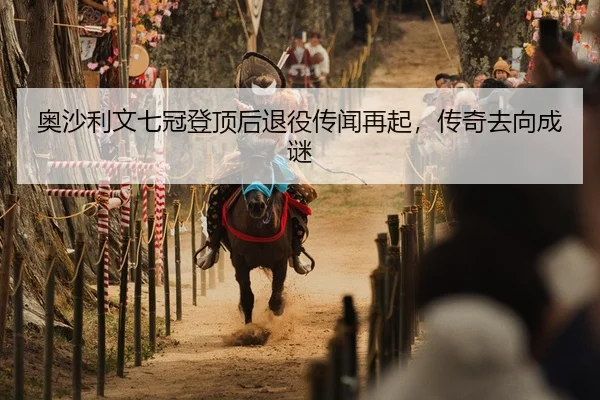 ao-sha-li-wen-qi-guan-deng-ding-hou-tui-yi-chuan-wen-zai-qi-chuan-qi-qu-xiang-cheng-mi-2-563.jpg