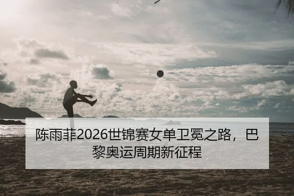 chen-yu-fei-shi-jin-sai-nv-dan-wei-mian-zhi-lu-ba-li-ao-yun-zhou-qi-xin-zheng-cheng-2-984.jpg