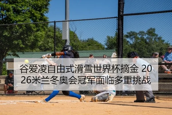 gu-ai-ling-zi-you-shi-hua-xue-shi-jie-bei-zhai-jin-mi-lan-dong-ao-hui-guan-jun-mian-lin-duo-zhong-tiao-zhan-2-298.jpg